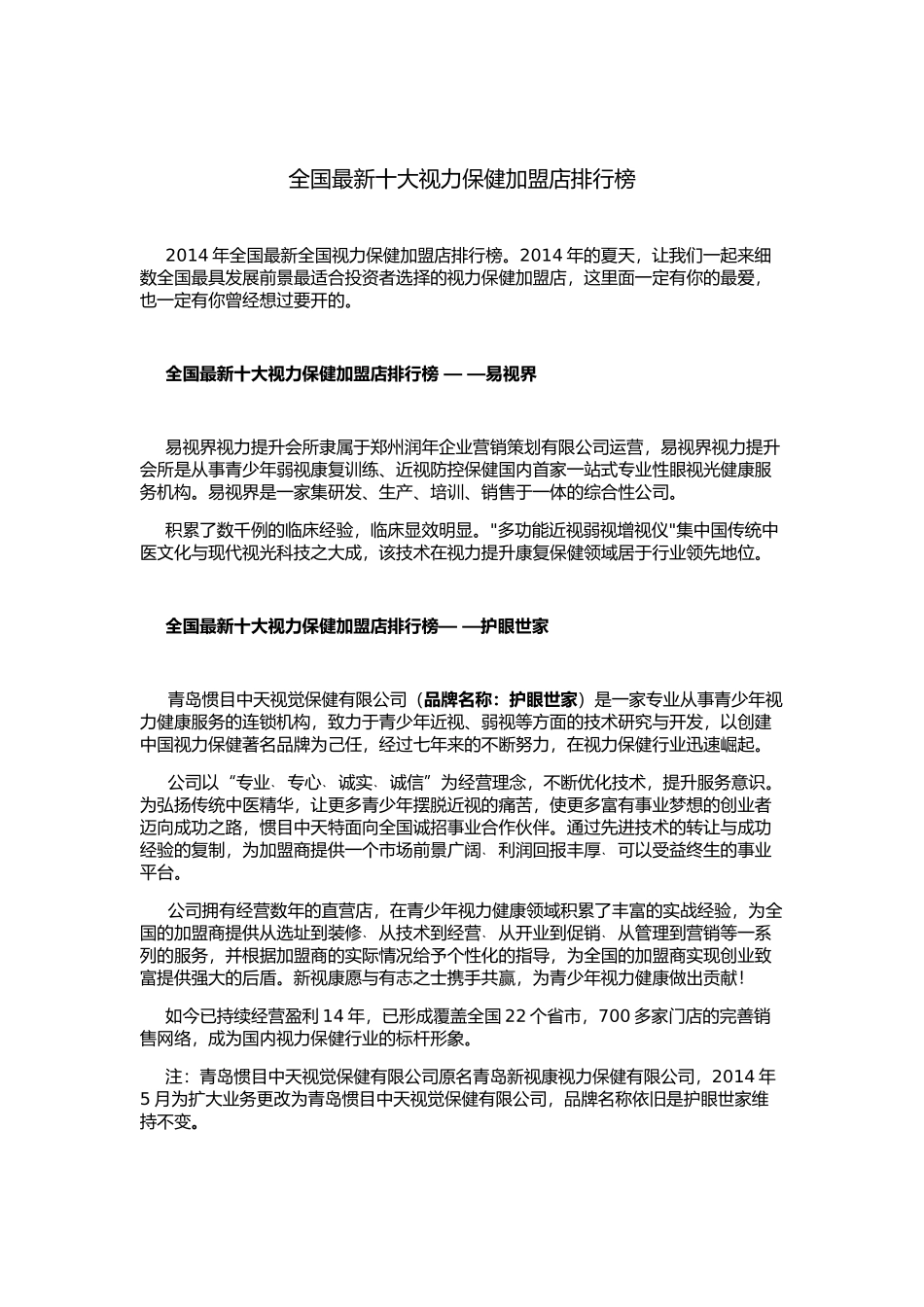 全国最新十大视力保健加盟店排行榜_第1页