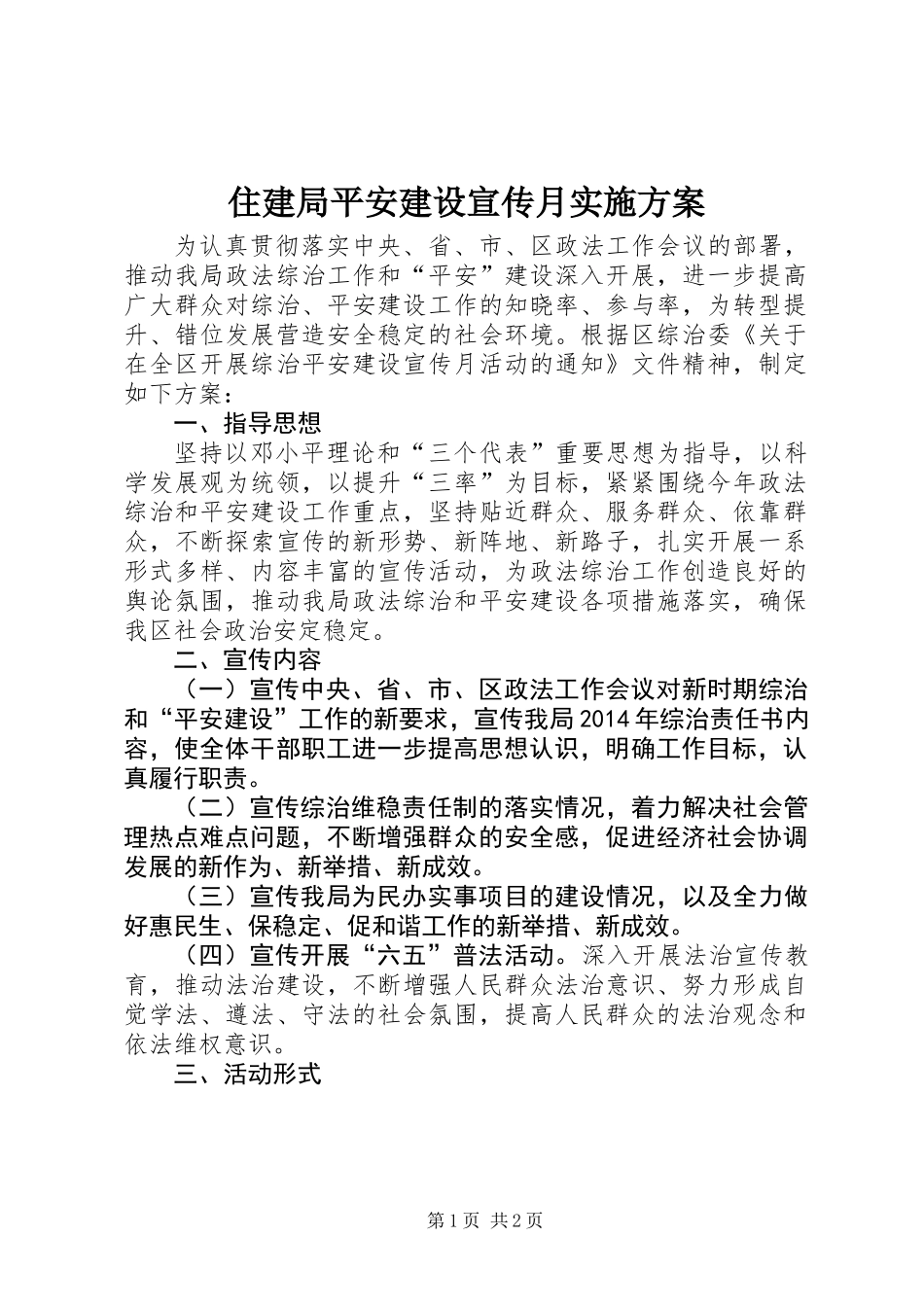 住建局平安建设宣传月实施方案_第1页