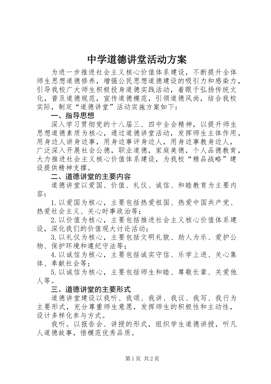 中学道德讲堂活动方案_第1页