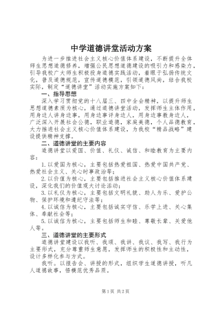 中学道德讲堂活动方案