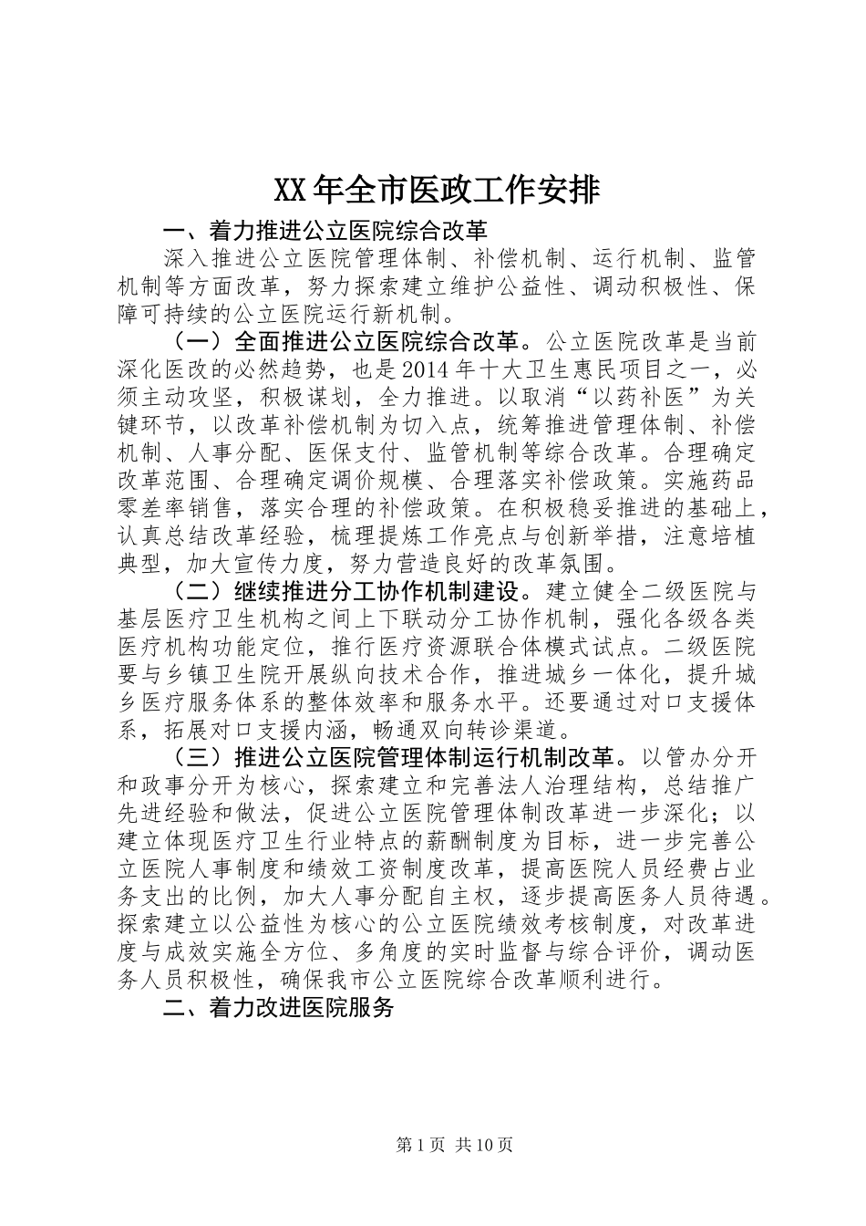 XX年全市医政工作安排_第1页