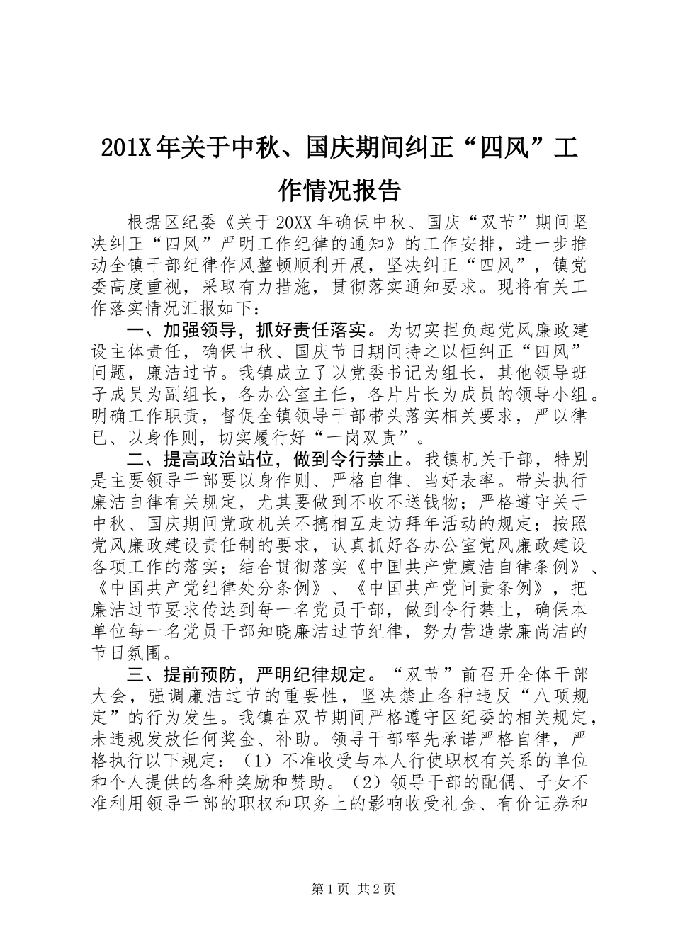 201X年关于中秋、国庆期间纠正“四风”工作情况报告_第1页