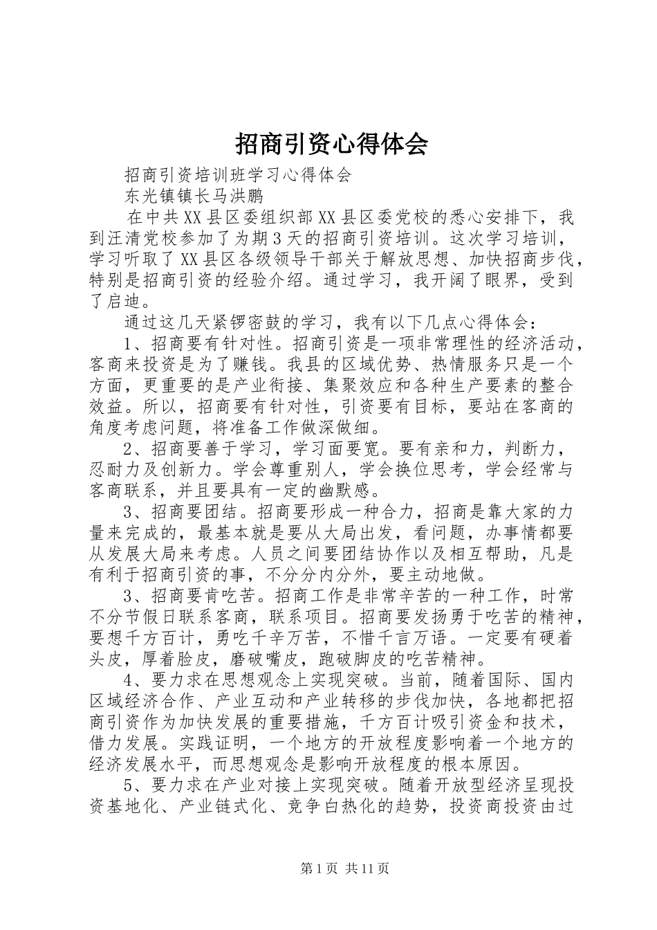 招商引资心得体会 _第1页