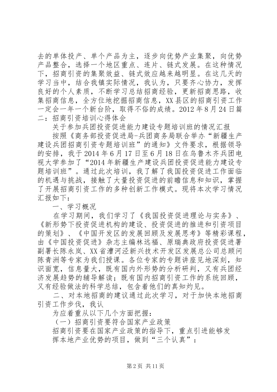 招商引资心得体会 _第2页