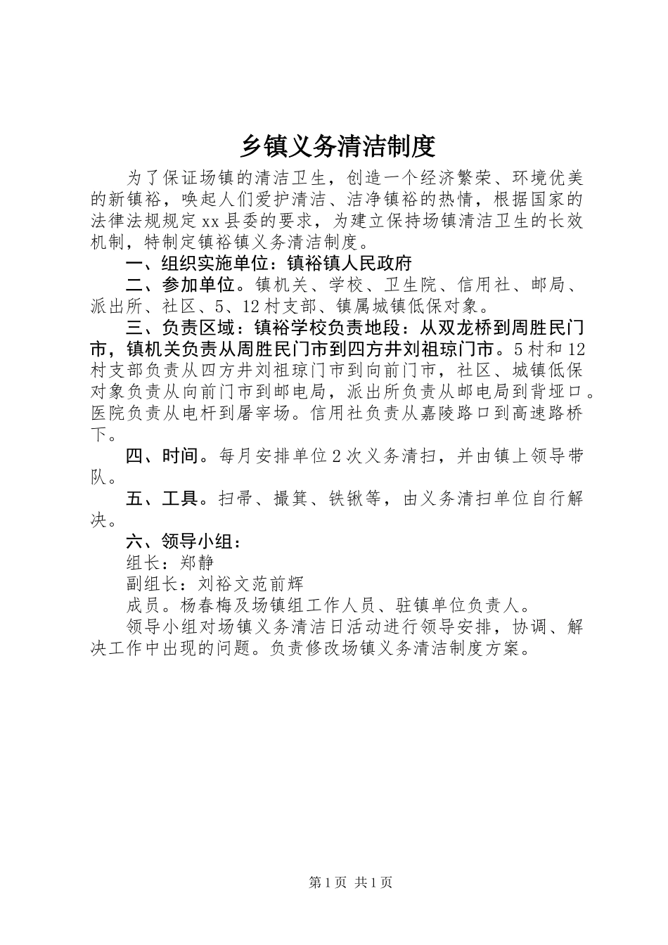 乡镇义务清洁制度_第1页