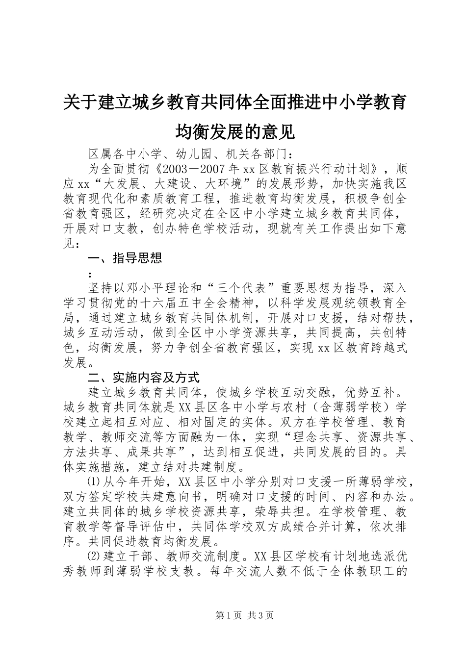 关于建立城乡教育共同体全面推进中小学教育均衡发展的意见 (2)_第1页
