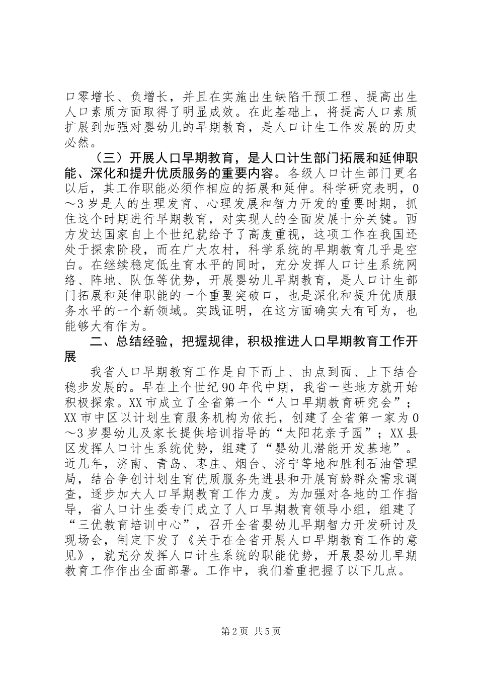 人口早期教育工作发言_第2页