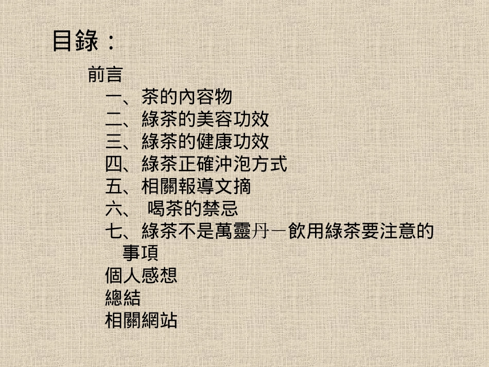人体自然保护神-绿茶_第2页