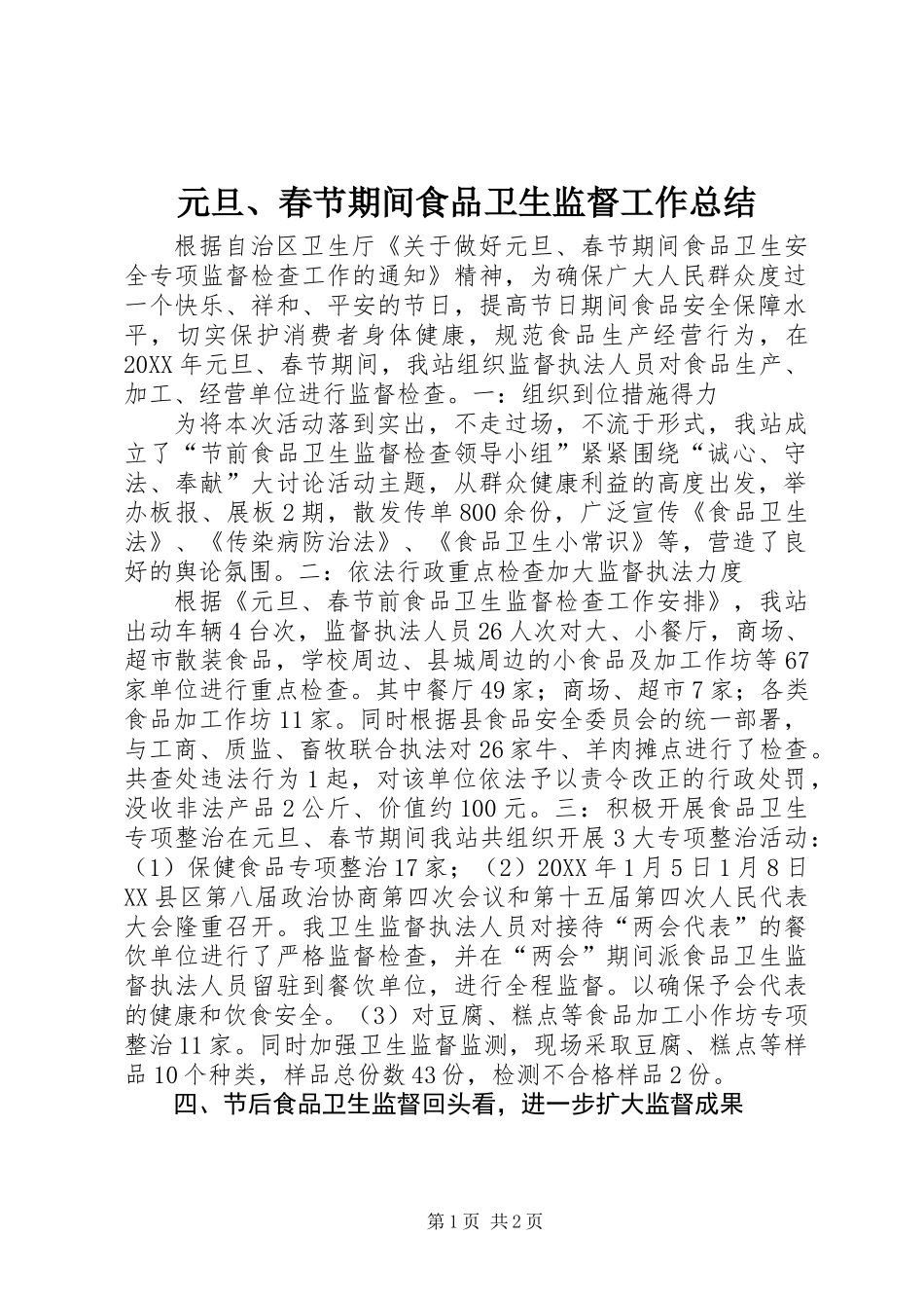 元旦、春节期间食品卫生监督工作总结_第1页