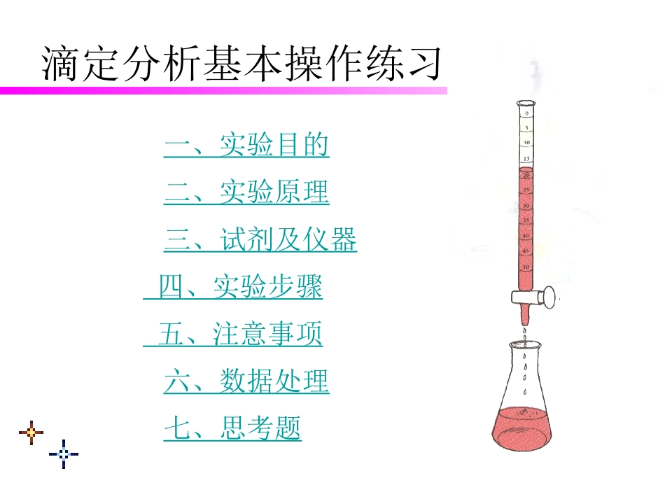 实验三滴定分析基本操作练习_第2页