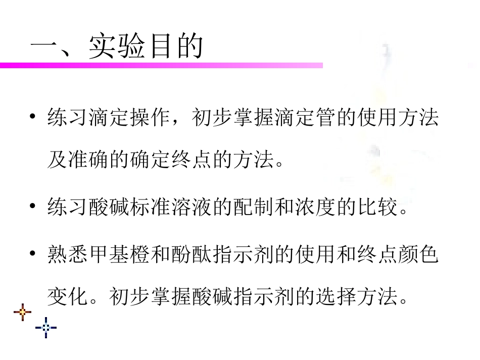 实验三滴定分析基本操作练习_第3页