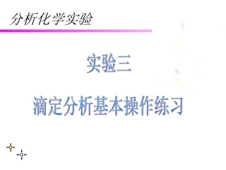 实验三滴定分析基本操作练习
