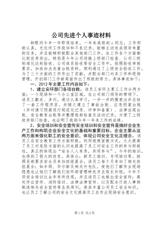 公司先进个人事迹材料