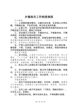 乡镇相关工作制度规则