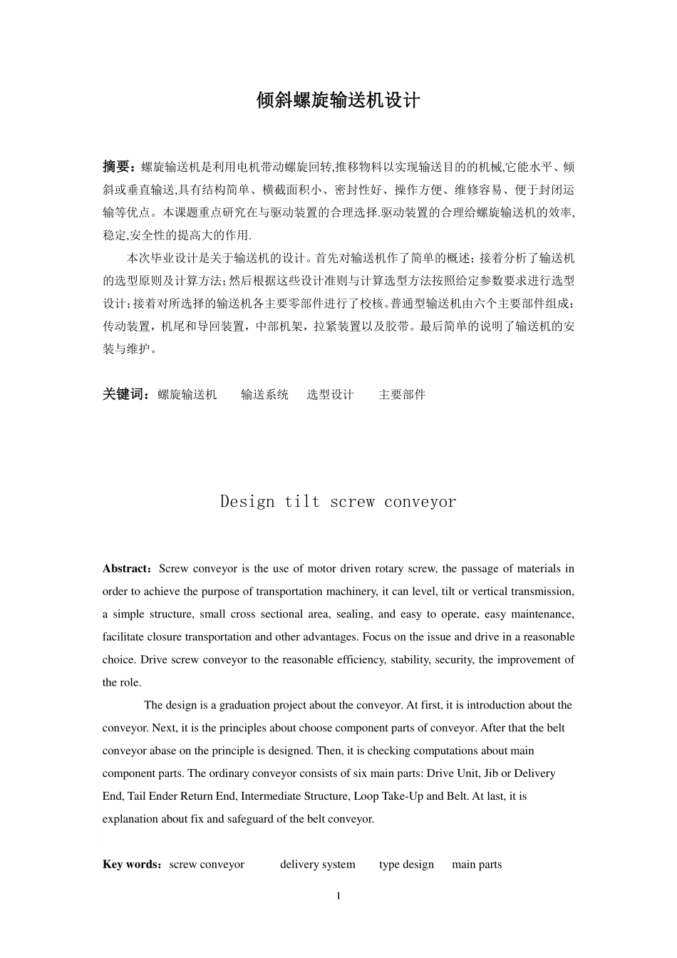 倾斜螺旋输送机设计_第1页