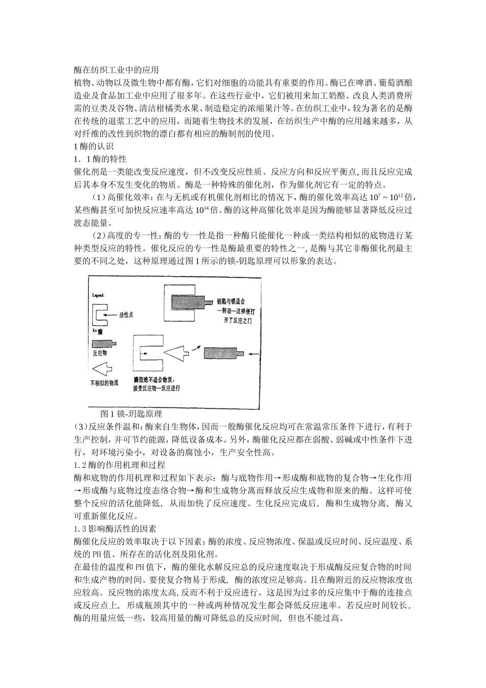 酶在纺织中的应用_第1页