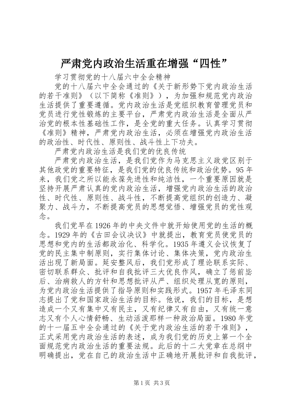 严肃党内政治生活重在增强“四性”_第1页