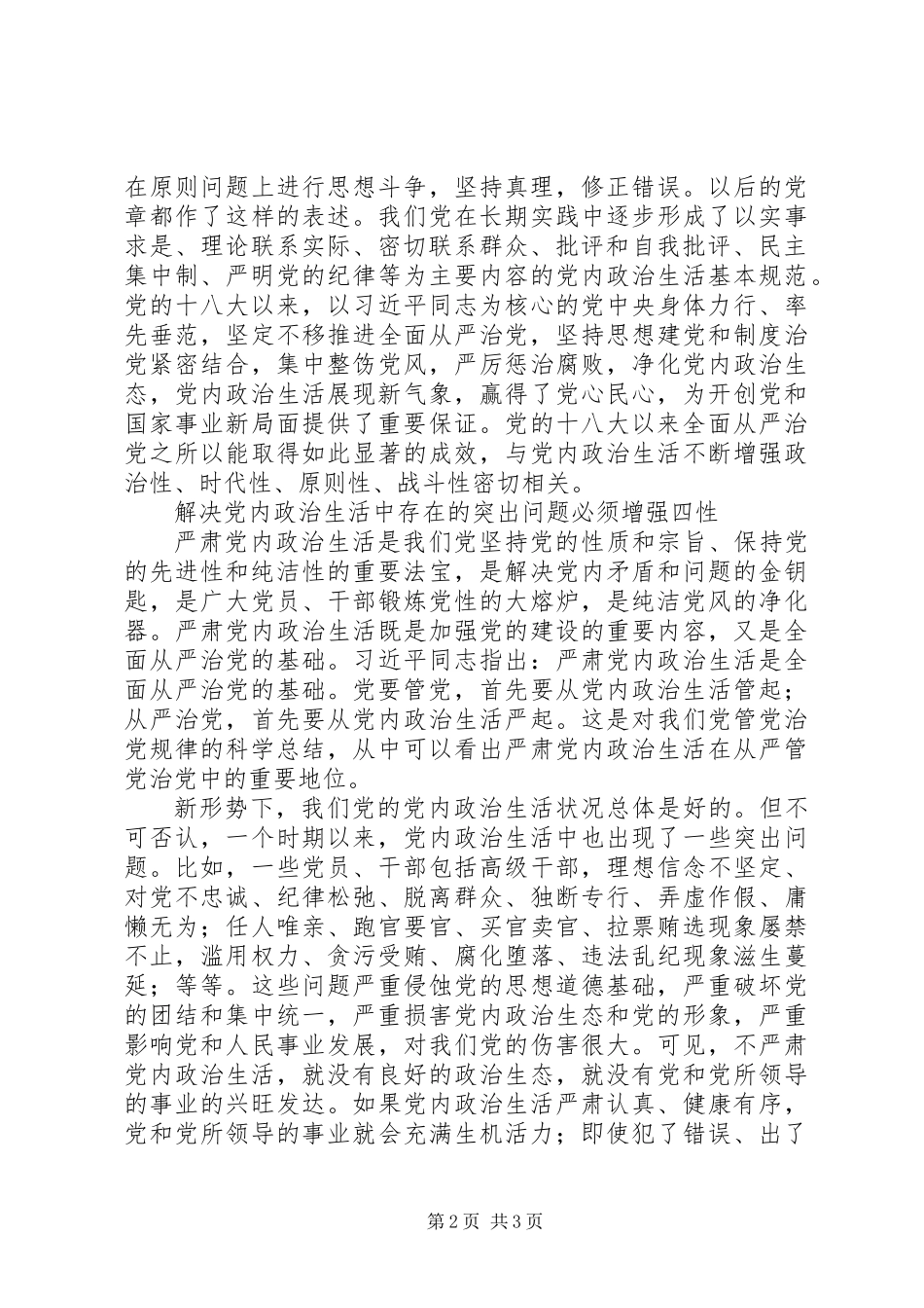 严肃党内政治生活重在增强“四性”_第2页