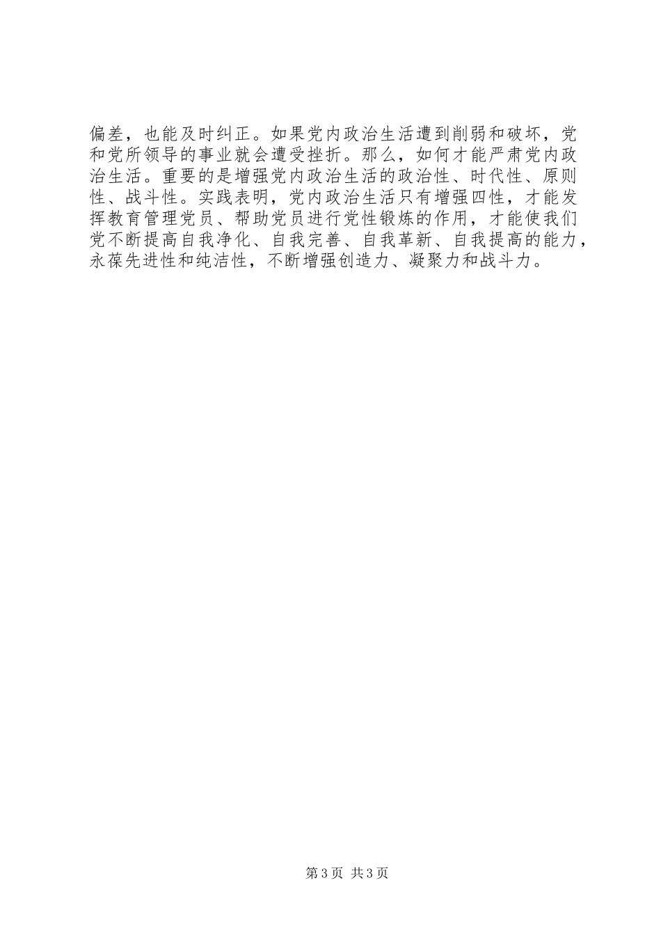 严肃党内政治生活重在增强“四性”_第3页