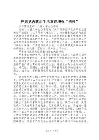 严肃党内政治生活重在增强“四性”