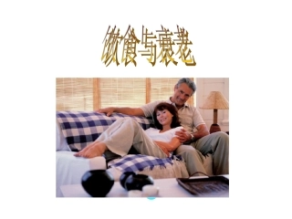 十、饮食与衰老