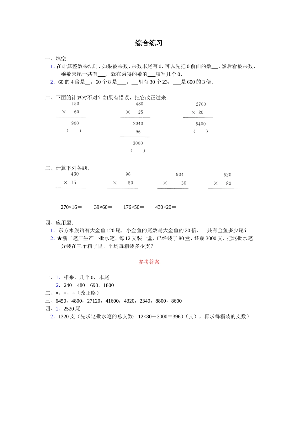 《笔算乘法》综合练习4_第1页