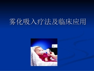 内科雾化吸入疗法及临床