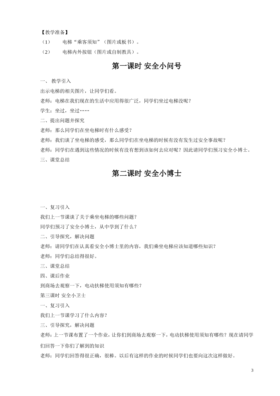 小学三年级生命安全教案韩玉杰(4)_第3页