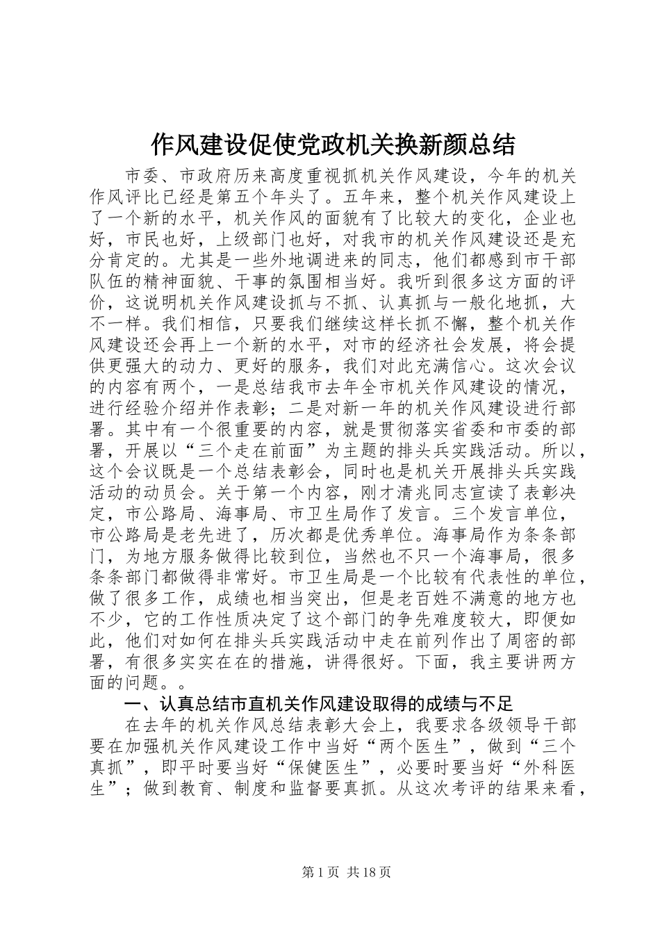 作风建设促使党政机关换新颜总结_第1页