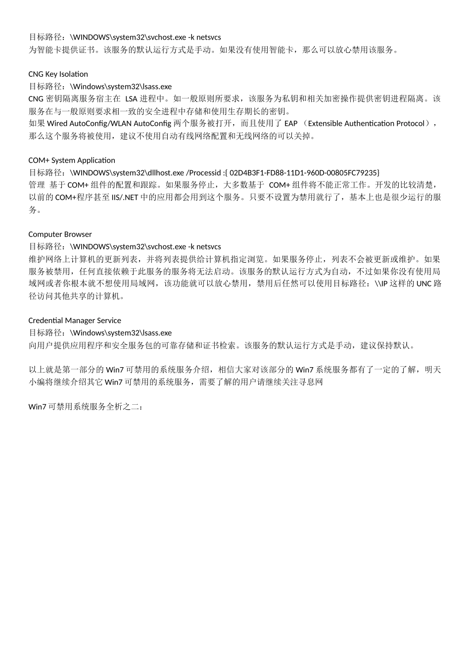 深入Win7可以禁止的服务_第2页