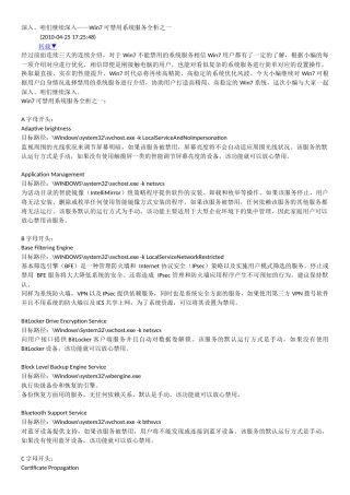 深入Win7可以禁止的服务