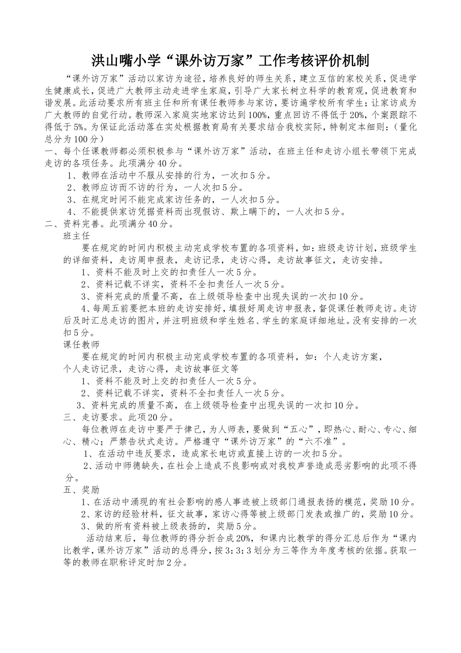 课外访万家考评细则_第1页