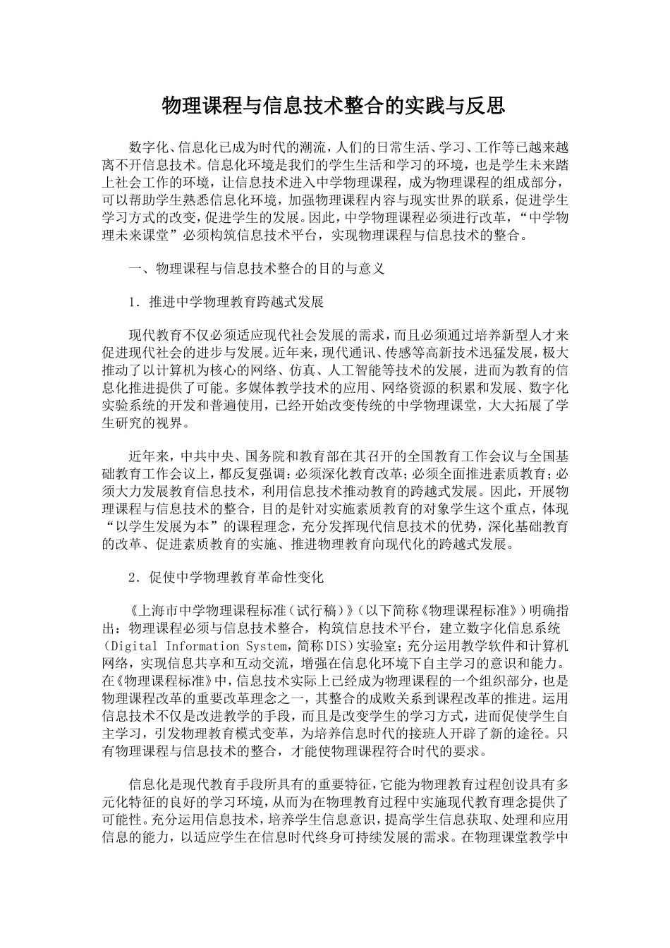 物理课程与信息技术整合的实践与反思_第1页