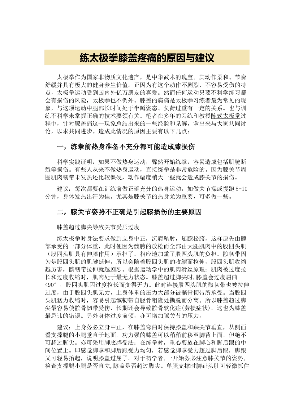 练太极拳膝盖疼痛的原因与建议_第1页