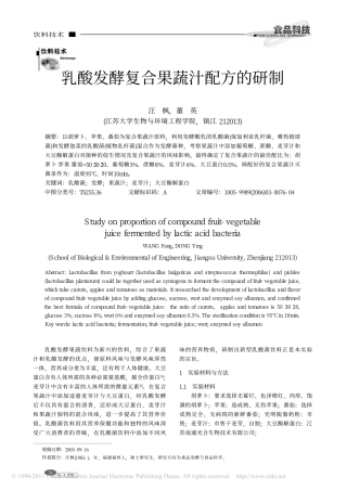 乳酸发酵复合果蔬汁配方的研制