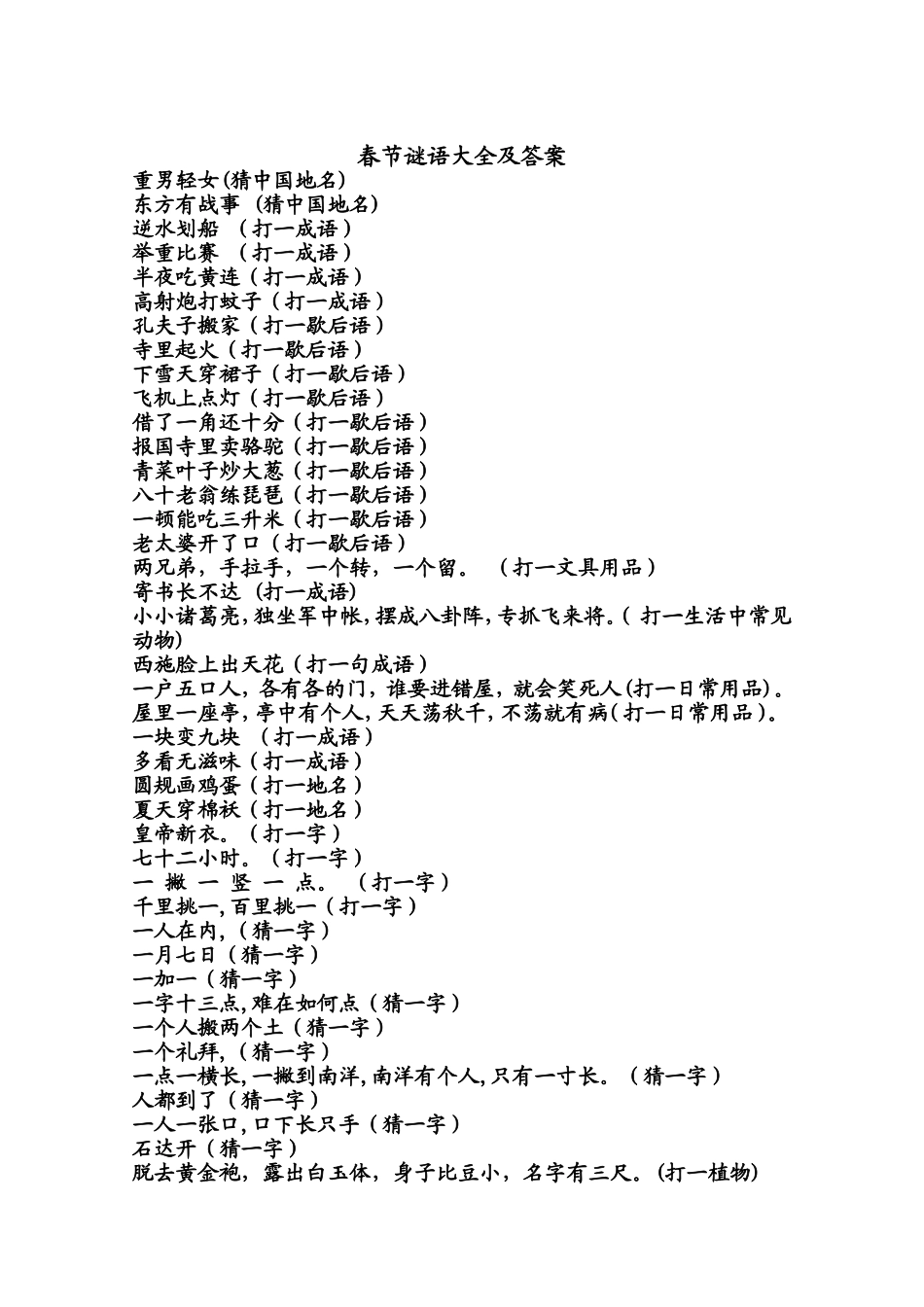 春节谜语大全及答案_第1页