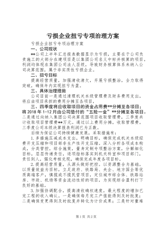亏损企业扭亏专项治理方案