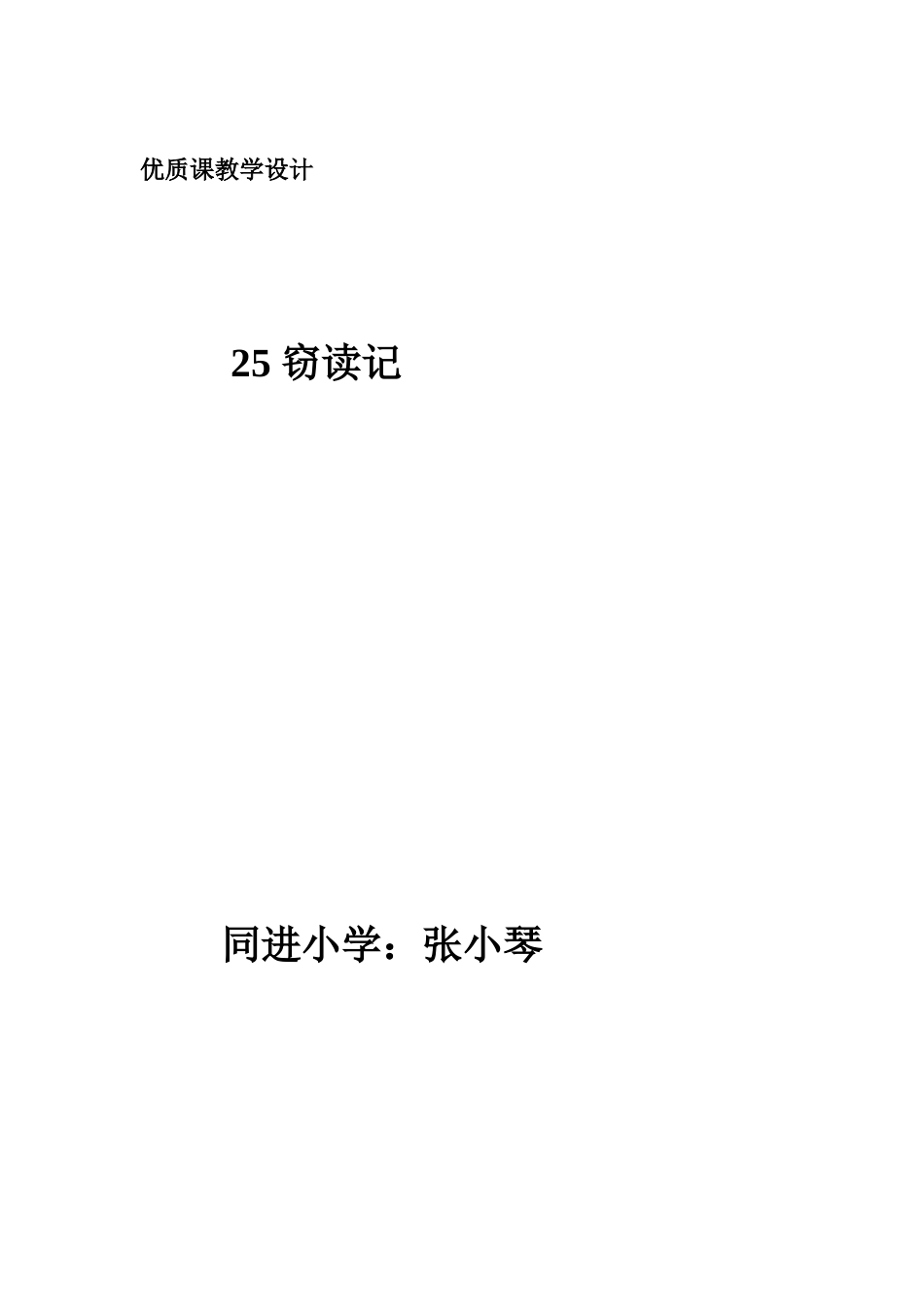 窃读记张小琴_第1页