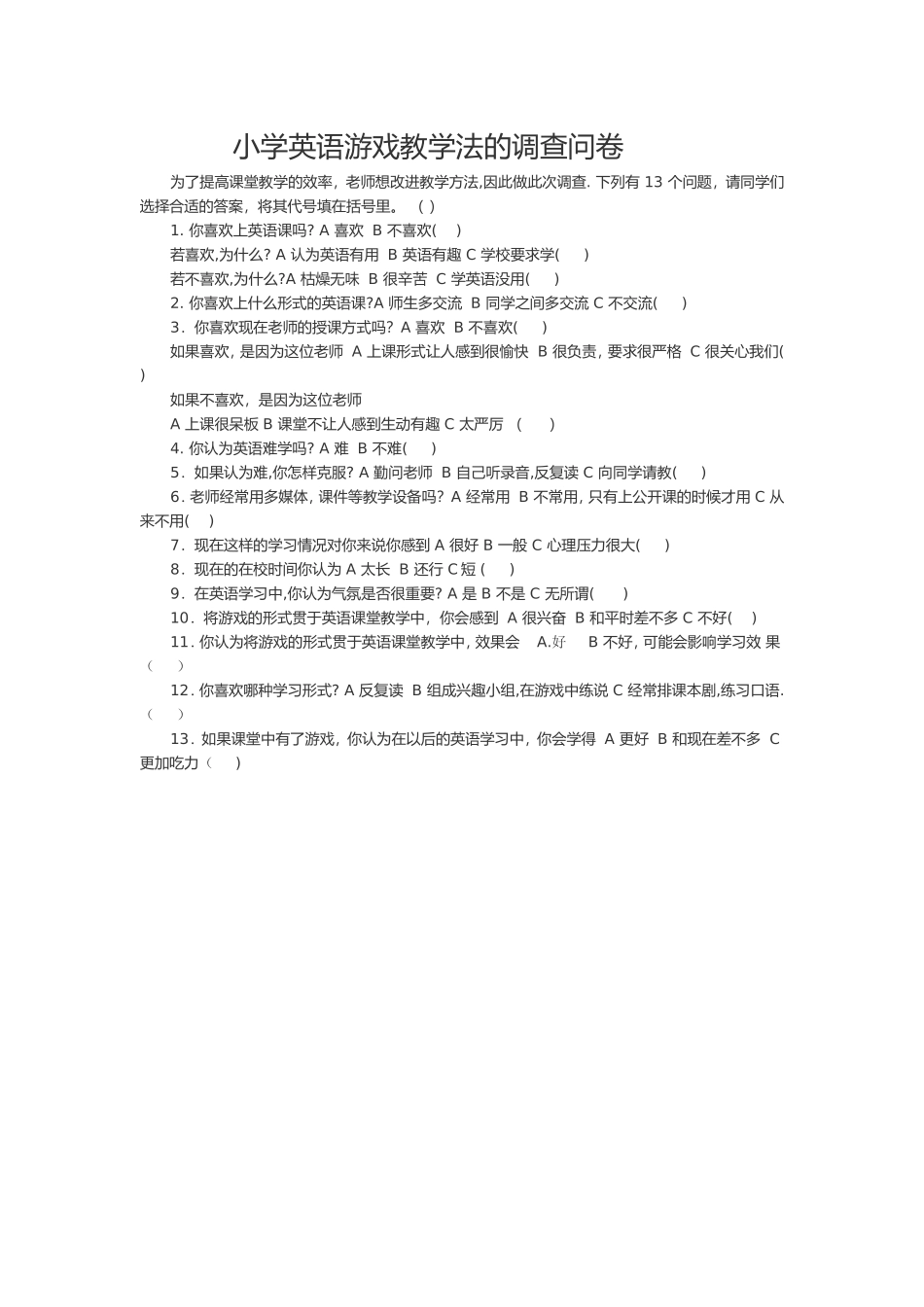小学英语游戏教学法调查问卷查文档_第1页
