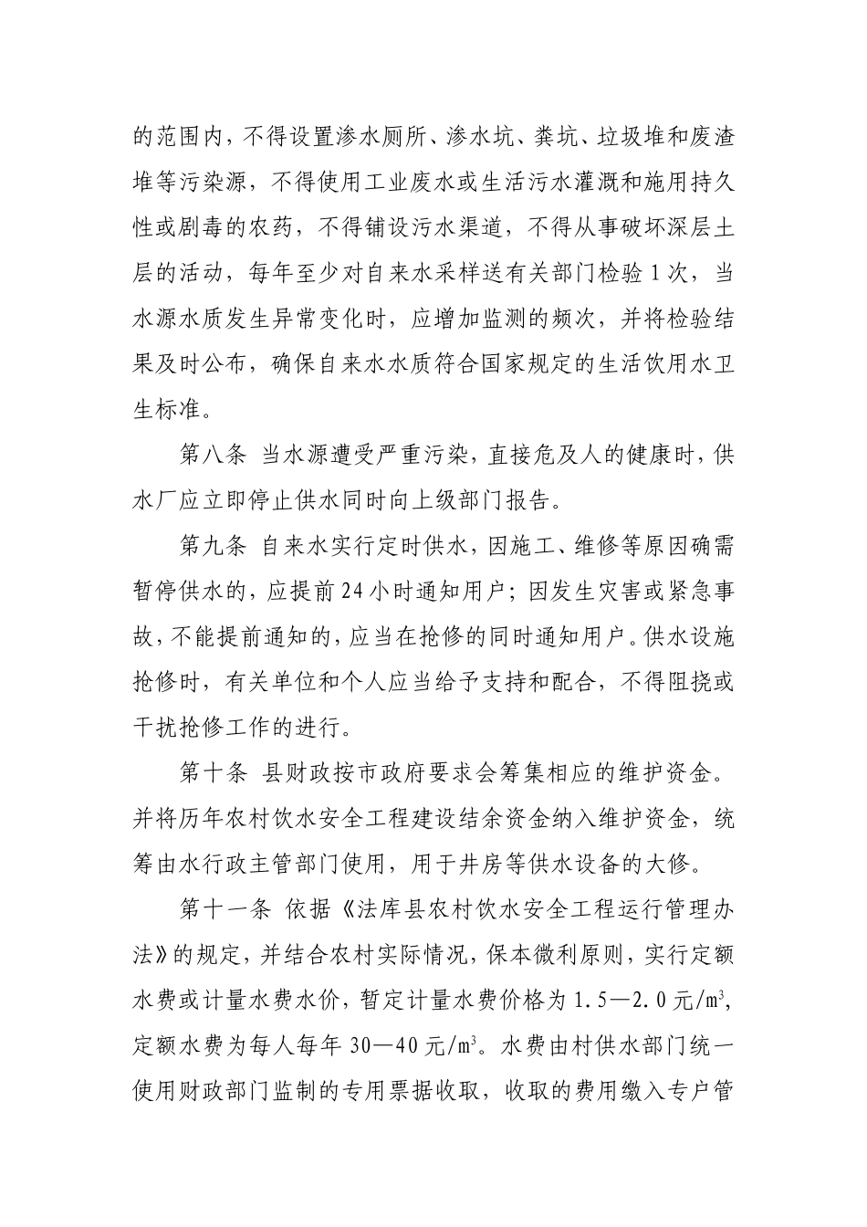 农村饮水安全供水管理制度_第2页