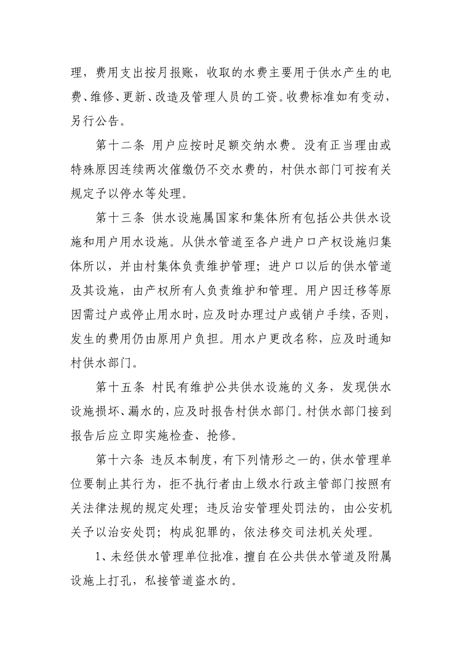 农村饮水安全供水管理制度_第3页