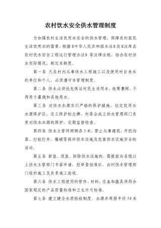 农村饮水安全供水管理制度