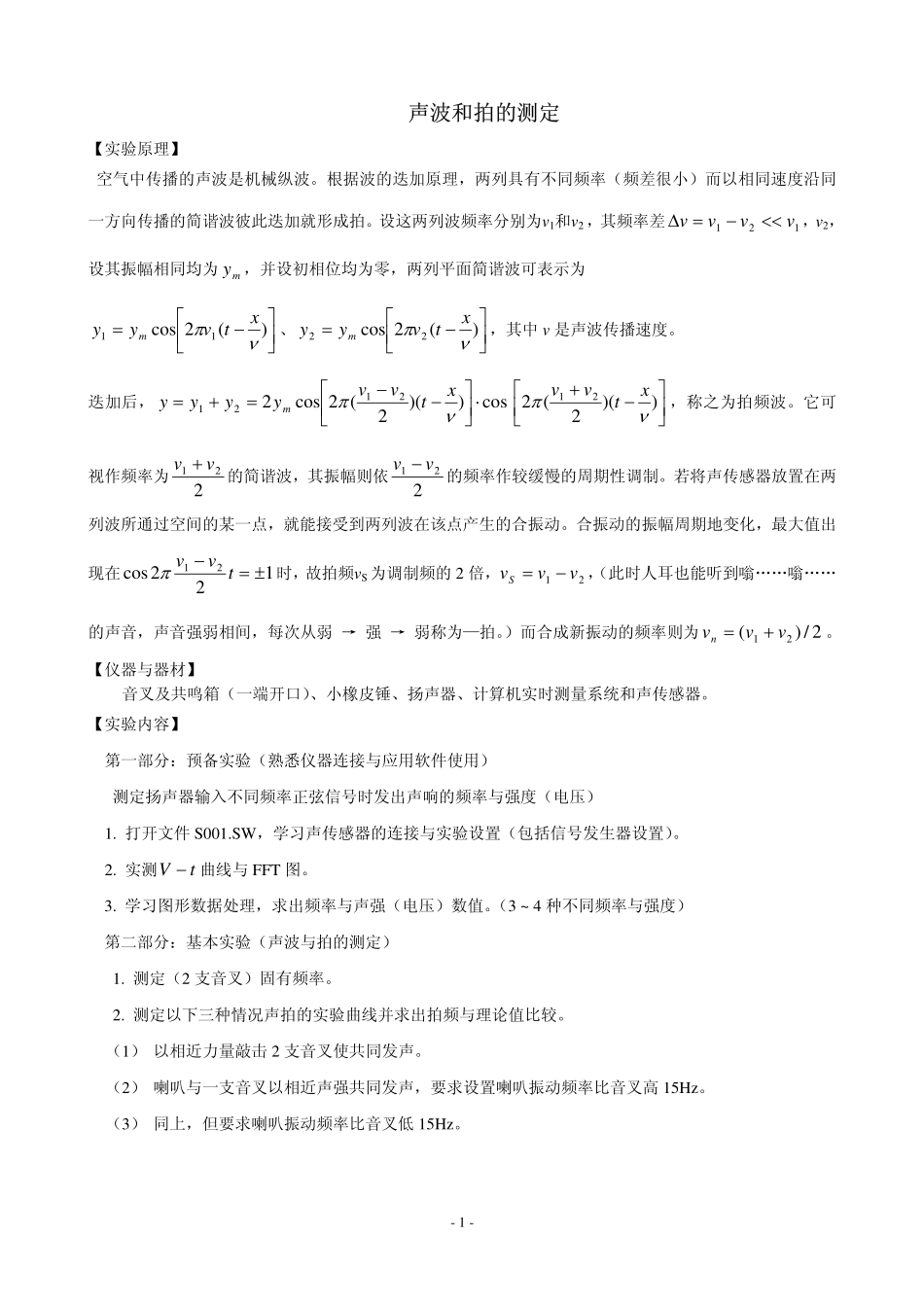 声波和拍的测定_第1页