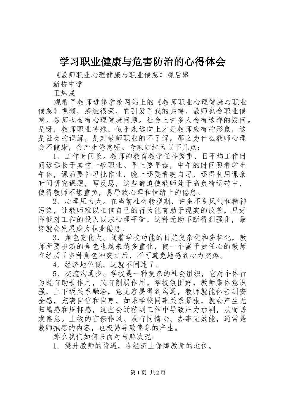 学习职业健康与危害防治的心得体会 _第1页