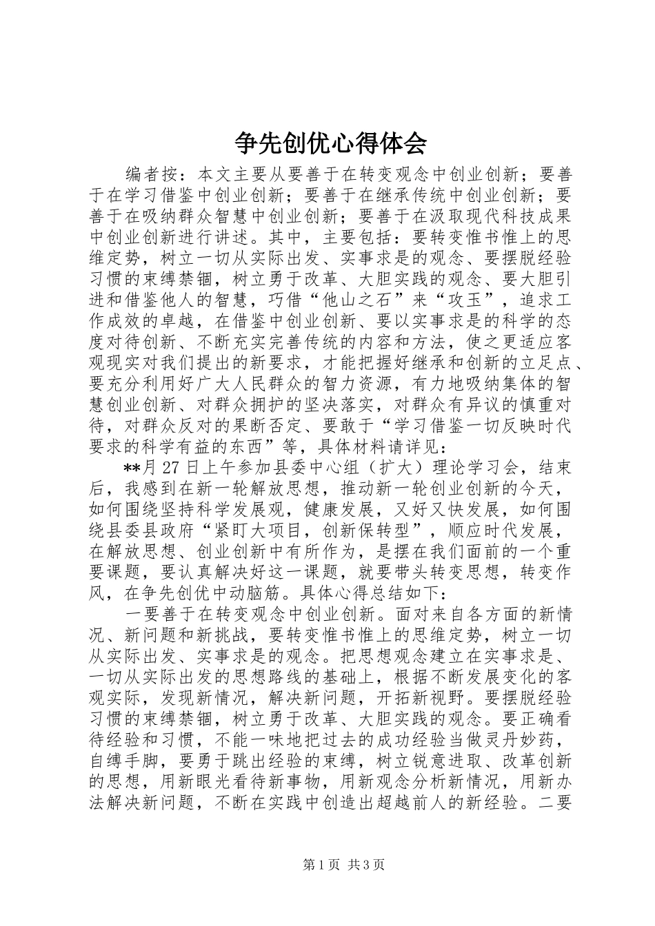 争先创优心得体会 _第1页