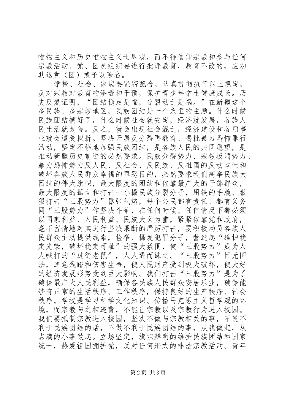 学校禁止宗教条例”心得体会 _第2页