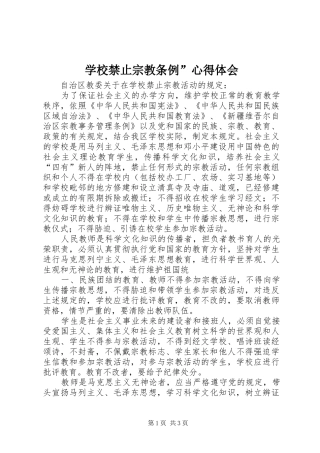 学校禁止宗教条例”心得体会 