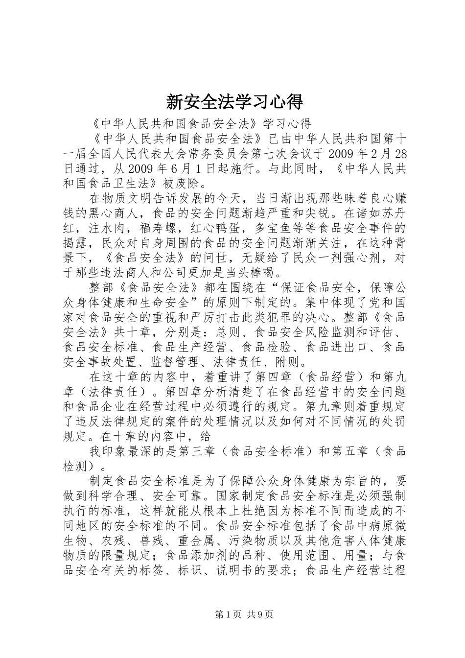 新安全法学习心得 _第1页