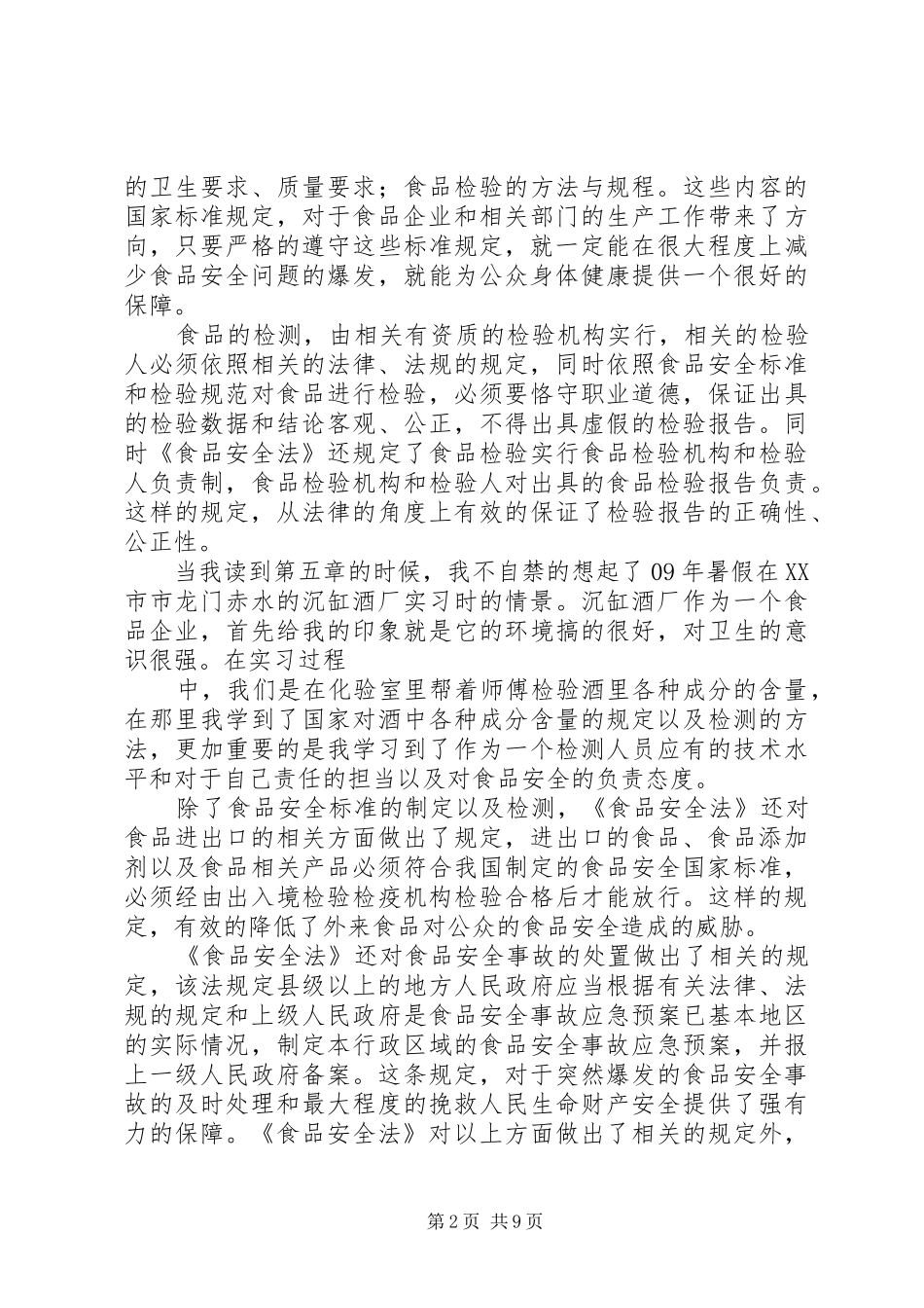新安全法学习心得 _第2页