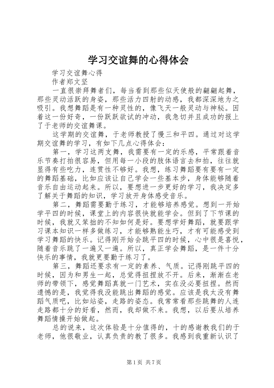 学习交谊舞的心得体会 _第1页